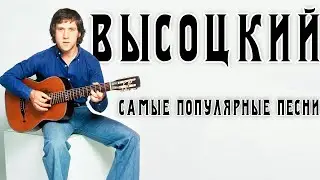 Владимир Высоцкий - 5 самых популярных песен | Архивные кадры