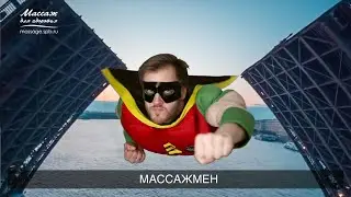 MassageMan :: МассажМен