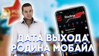 Какая дата выхода Родина мобайл?! // Rodina RP Mobile