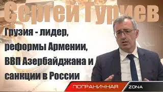 Сергей Гуриев: Грузия - лидер, реформы Армении, ВВП Азербайджана и санкции в России.