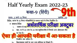 class 9 hindi model paper 2023/ हिन्दी मॉडल पेपर 2022-23/ ardhvarshik pariksha | Hindi Class 9th New