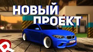 СТРОЮ НОВЫЙ ПРОЕКТ ДЛЯ ДРИФТА | REBORN MTA