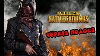 PLAY UNKNOWNS BATTLEGROUNDS - ИГРА В PUBG НЕ УДАЛАСЬ