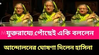 যুক্তরাজ্যে গিয়ে লাইভে এসে একি বললেন শেখ হাসিনা । Sheikh Hasina। #awamileague #news #todaynews