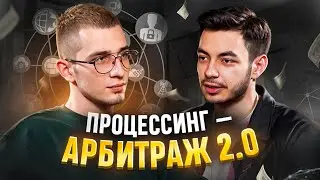 Этот круче p2p! Заработок на процессинге