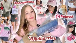 Одежда из пинтерест🪩 Распаковка популярных товаров с wildberries 🎀✨ *это вау*