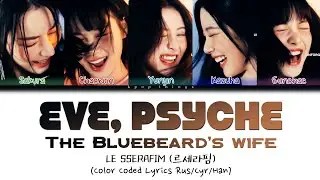 LE SSERAFIM (르세라핌) Eve, Psyche & The Bluebeards wife (ПЕРЕВОД НА РУССКИЙ Color Coded Lyrics Rus)