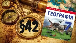 Географія. 7 клас. Північна Америка. §42. Держави