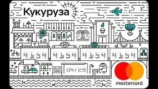 Карта Кукуруза с кредитным лимитом от Тинькофф Банка