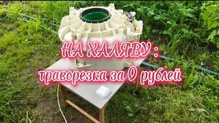 Траворезка - даром !!! Используй все, что под рукой и не ищи себе другое.