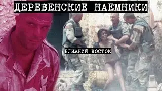 Военный патруль на Ближнем востоке, насилует женщин, убивают стариков и детей.