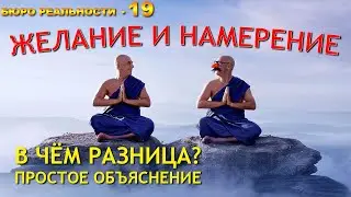 19. Желание и намерение. В чём разница? Простое объяснение.