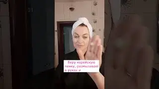 Преображение за 1 минуту! 💖  Корейское очищение!