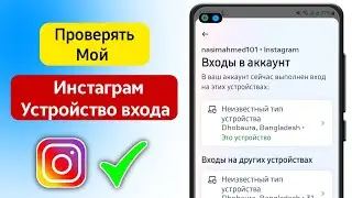 Как проверить мое устройство для входа в Instagram | Кто использует мой аккаунт в Instagram
