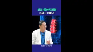 허리 좋아지려면 기억해야 할 3가지! #shorts