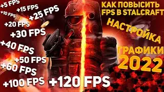 Сталкрафт настройка графики 2022| делаем 60+ fps в Stalcraft