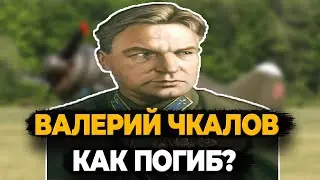 ВАЛЕРИЙ ЧКАЛОВ: КАК ПОГИБ ЛУЧШИЙ ЛЁТЧИК СОВЕТСКОГО СОЮЗА?