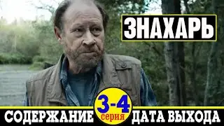 Сериал Знахарь (2019) 3 и 4 серия: где смотреть, дата выхода и содержание