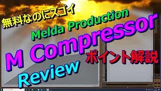 【DTM】Meldaproduction Mcompressor Review/無料なのにスゴイ/こんなにアタックタイムとリリースタイムが設定しやすいコンプは無い!!日,英,韓,中（2種類）字幕有り