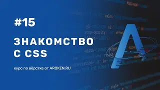 #15 Знакомство с CSS, наследование, синтаксис, селекторы [Курс по Верстке от AROKEN]