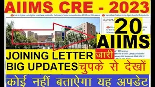 CRE AIIMS JOINING LETTER ALL POST BIG UPDATES | AIIMS CRE JOINING UPDATES | CRE AIIMS NEW UPDATES |