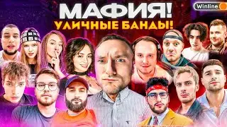 МАФИЯ УЛИЧНЫЕ БАНДЫ | FlackJK, Forzorezor, Станос, Коря, Манурин, nogpyra, Hyver и Дина Блин