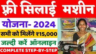 सिलाई मशीन योजना 2024 ऑनलाइन फॉर्म कैसे भरें | Silai Machine Yojana 2024 Online Apply Kaise Kare