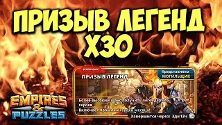 ПРИЗЫВЫ ЛЕГЕНД Х30 // СТОИТ ЛИ ПРИЗЫВАТЬ? // САМАЯ ВЫГОДНАЯ АКЦИЯ / Empires Puzzles / Империя пазлов