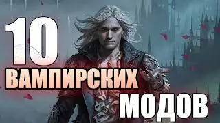 10 УНИКАЛЬНЫХ ВАМПИРСКИХ МОДОВ