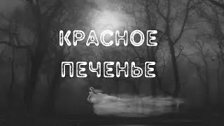 Красное печенье Страшные истории на ночь