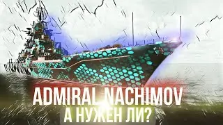 🔥 Admiral Nachimov | ОБЗОР | А НУЖНО ЛИ? | Модерн Варшипс | Modern Warships |⚓