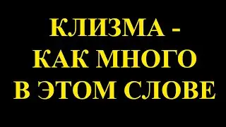 Вечный вопрос — как правильно делать клизму? (Ответ Олегу)