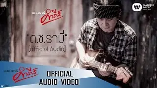 พงษ์สิทธิ์ คำภีร์ - ด.ช. รามี่【Official Audio】