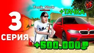 НОВАЯ ТАЧКА! ЛУЧШАЯ СХЕМА ЗАРАБОТКА +500.000₽ ЗА ЧАС 🤟💲 ПУТЬ БОМЖА НА БЛЕК РАША #3 BLACK RUSSIA RP