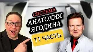 Встреча с Анатолием Ягодиным 11 выпуск