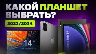 Какой ПЛАНШЕТ выбрать и купить в 2023/2024 году