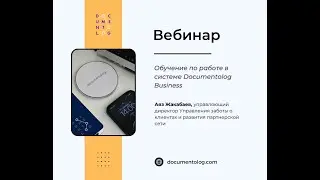 Обучение по системе Documentolog Business 12 апреля 2024 года