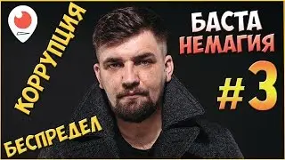 Коррупция, Беспредел, Мамка 🔥 Баста против Немагии #3