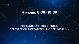 РОССИЙСКАЯ ЭКОНОМИКА: ПЕРЕЗАГРУЗКА СТРАТЕГИИ МОДЕРНИЗАЦИИ