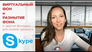 How to set a virtual background and how to blur background in Skype? Skype for online classes.