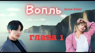 Вопль/Озвучка фанфика/Анна Элис/Вигуки/БТС/ Глава 1.