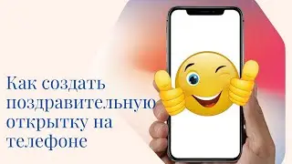 Как создать поздравительную открытку на телефоне