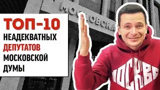 🔥 ТОП-10 самых неадекватных депутатов Москвы