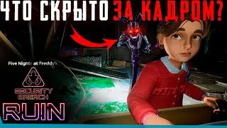 ЧТО СКРЫТО В FNAF: Security Breach - Ruin? Секреты | Баги | Сцены за кадром