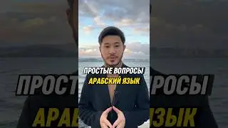 Простые вопросы на Арабском языке. #арабский #арабскийязык