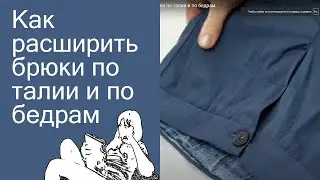 Как расширить брюки по талии и по бедрам