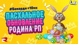 ПАСХАЛЬНОЕ ОБНОВЛЕНИЕ РОДИНА РП