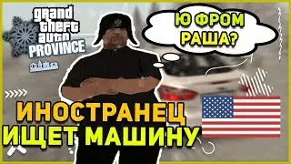 ИНОСТРАНЕЦ ИЩЕТ СВОЮ МАШИНУ MTA PROVINCE