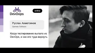 Руслан Ахметзянов — Когда тестирование выпало из DevOps, и как его туда вернуть