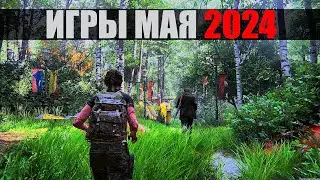 НОВЫЕ ИГРЫ МАЯ 2024! ИГРЫ КОТОРЫЕ ВЫЙДУТ В МАЕ 2024 ВО ЧТО ПОИГРАТЬ В 2024?!